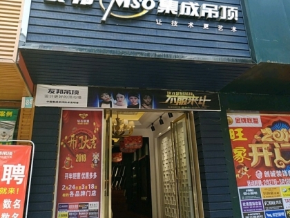 友邦集成吊頂江西宜春萬載縣專賣店