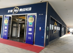 友邦集成吊頂海南?？趯Ｙu店