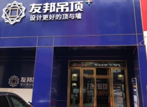 友邦吊頂廣東東莞專(zhuān)賣(mài)店