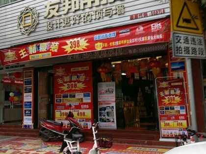 友邦集成吊頂廣東清遠(yuǎn)專賣店