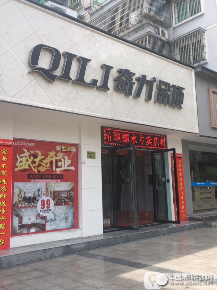 奇力吊頂浙江麗水專賣店