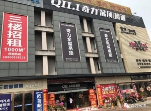 奇力吊頂江蘇無錫宜興專賣店