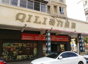 奇力吊頂福建三明市沙縣專賣店