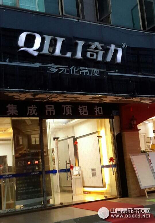 奇力吊頂廣東廣州市專(zhuān)賣(mài)店