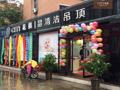 花旗易清潔吊頂山東德州專賣店