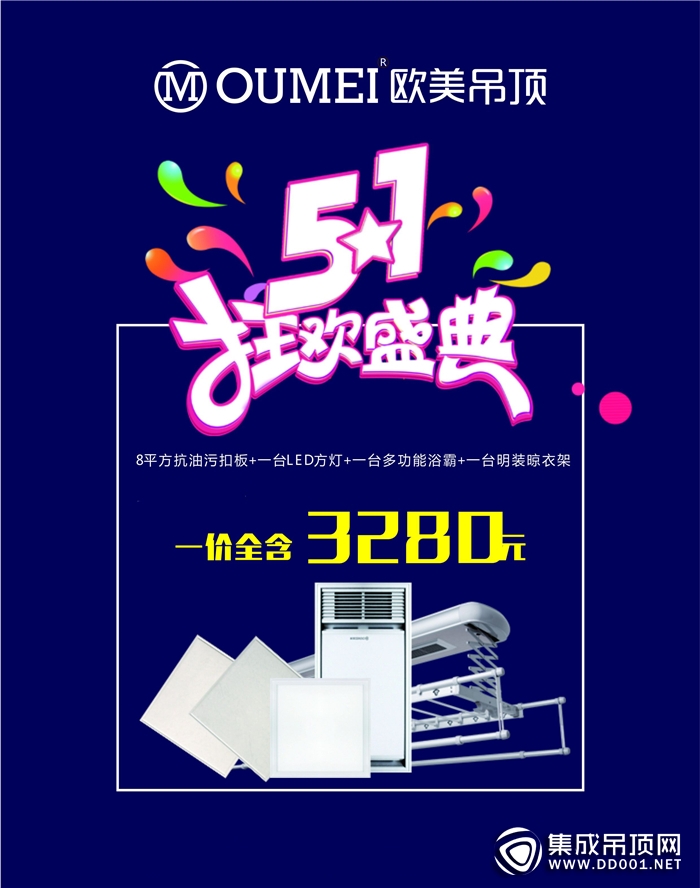 黃金周大放“價(jià)”，歐美吊頂邀您共享五·一狂歡盛典！