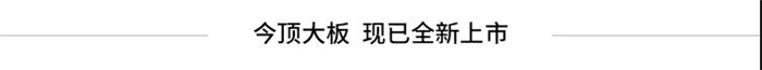 今頂大板，現(xiàn)已全新上市！論最耐看的裝修風(fēng)格還屬簡約風(fēng)