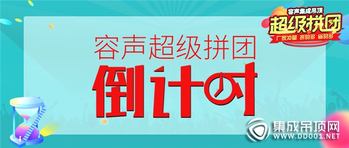 容聲超級(jí)拼團(tuán)進(jìn)入倒計(jì)時(shí)，抓住最后機(jī)會(huì)趕快加入吧！