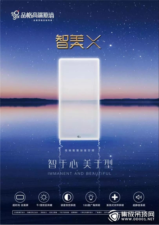 品格智美X，開啟浴室空調(diào)全面屏新時(shí)代