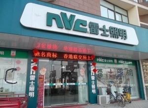 雷士照明安徽合肥文昌旗艦店