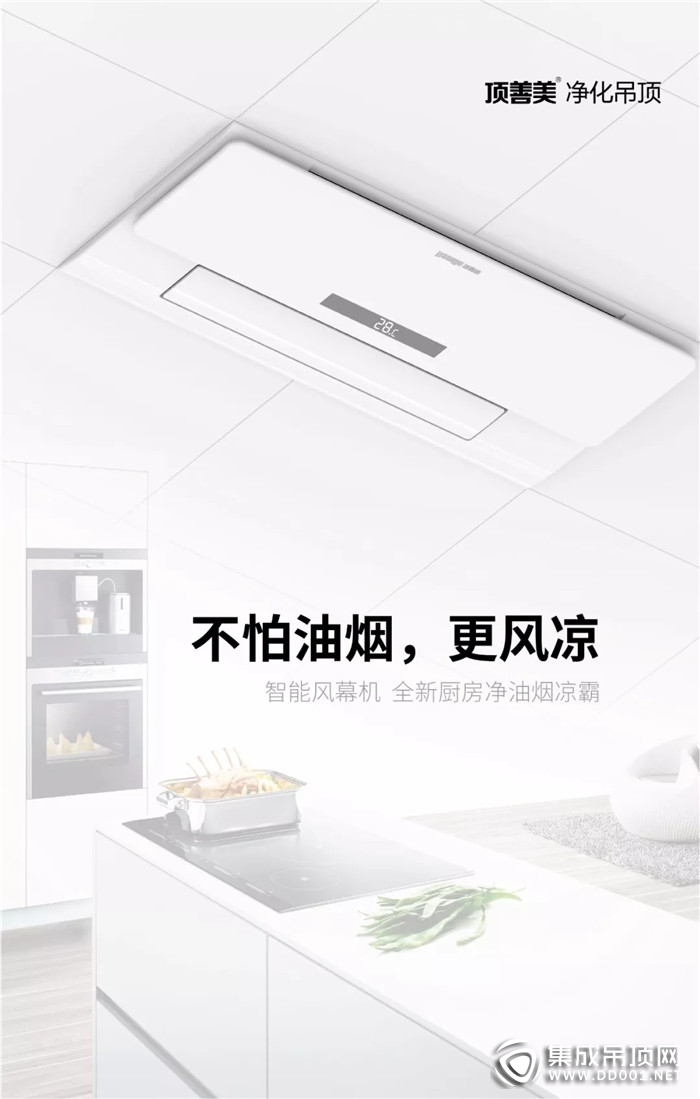 頂善美廚房電器 為你的“現(xiàn)”男友送去夏日涼爽！