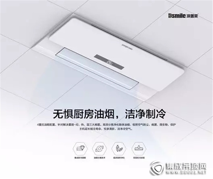 頂善美廚房電器 為你的“現(xiàn)”男友送去夏日涼爽！