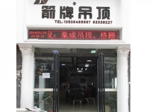 箭牌集成吊頂河南鄭州專賣店