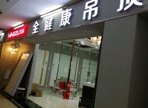 名族吊頂江蘇蘇州昆山專賣(mài)店