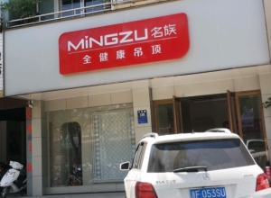 名族吊頂浙江嘉興專賣店