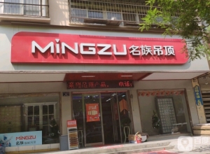 名族吊頂河南商丘永城專賣(mài)店