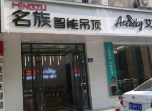 名族吊頂河南許昌專賣(mài)店