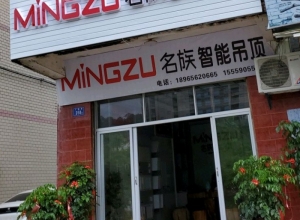 名族吊頂福建泉州德化專(zhuān)賣(mài)店 (413播放)