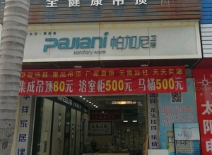 名族吊頂福建龍巖專賣店 (248播放)