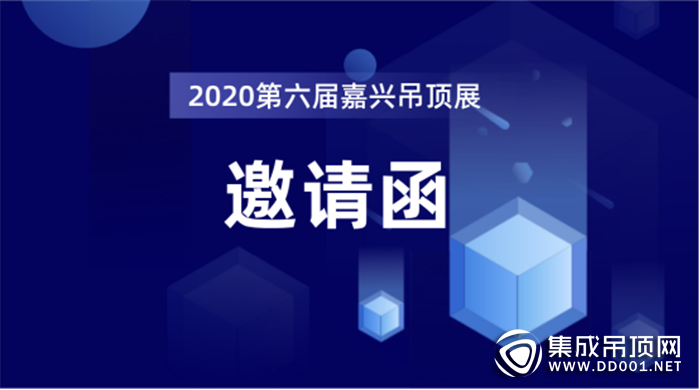 第六屆中國（嘉興）國際集成吊頂博覽會暨中國頂墻集成大會邀你前來！