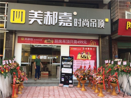 美郝嘉吊頂廈門市同安專賣店