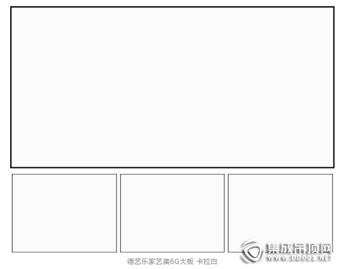 德藝樂家吊頂墻面邀您一同鑒賞產(chǎn)品，喚醒最深沉的記憶！