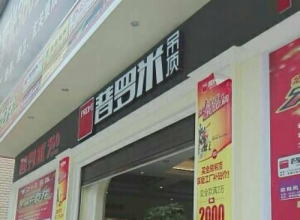 普羅米吊頂湖南湘西龍山專賣店