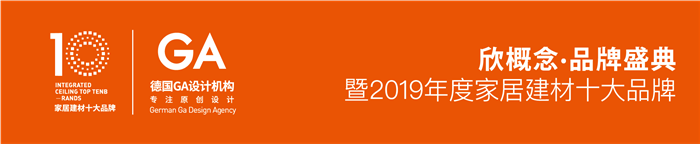 歐美榮獲2019年度“集成吊頂原創(chuàng)設計金獎”