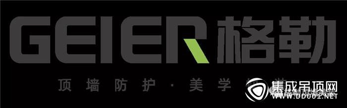 實(shí)至名歸，格勒吊頂蟬聯(lián)“消費(fèi)者喜愛的頂墻集成十大品牌”榮譽(yù)！