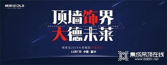 頂墻世界 大德未來，德萊寶2019大商崛起創(chuàng)富峰會完美收官！