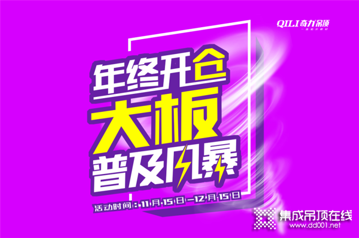 奇力“年終開倉 大板普及風(fēng)暴”全國活動火熱進(jìn)行中！