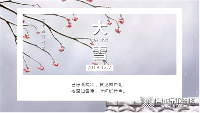 大雪至，品格頂墻集成提醒大家注意保暖哦~