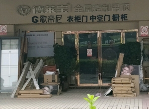 德萊寶全屋吊頂浙江紹興柯橋專賣店