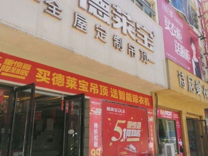 德萊寶全屋吊頂安徽宣城宣州區(qū)專(zhuān)賣(mài)店