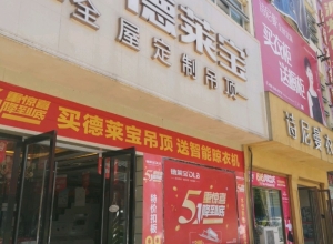 德萊寶全屋吊頂安徽宣城宣州區(qū)專賣店