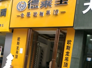 德萊寶全屋吊頂安徽阜陽潁州區(qū)專賣店