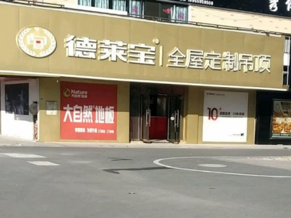 德萊寶全屋定制吊頂安徽亳州利辛專(zhuān)賣(mài)店