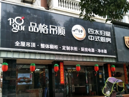 品格高端頂墻福建廈門專賣店