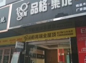 品格高端頂墻福建福州專(zhuān)賣(mài)店