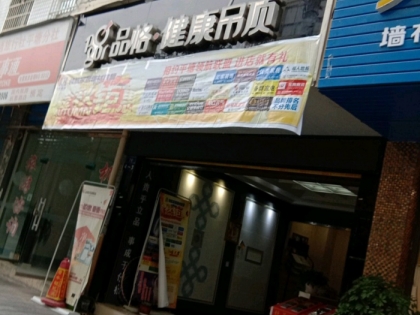 品格高端頂墻貴州黔南平塘專賣店