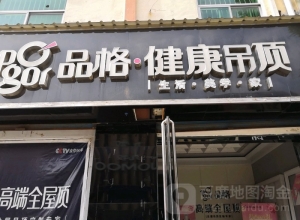 品格高端頂墻運城永濟專賣店