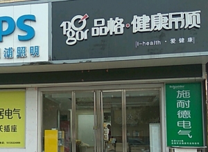 品格高端頂墻山西臨汾翼城專賣店