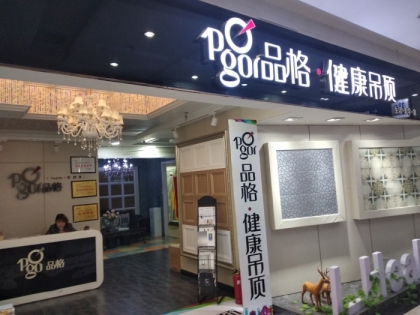 品格健康吊頂山西陽泉專賣店