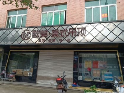 歐美吊頂浙江東陽橫店鎮(zhèn)專賣店