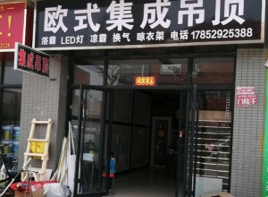 歐美吊頂山東菏澤專賣店