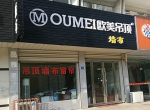 歐美吊頂江蘇宜興專賣店