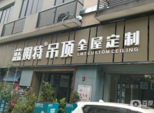 藍(lán)姆特頂墻廣東陽江陽春專賣店