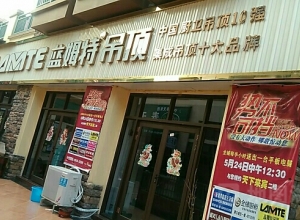 藍姆特集成吊頂廣西來賓專賣店