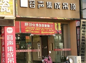 容聲集成吊頂安徽桐城專賣店