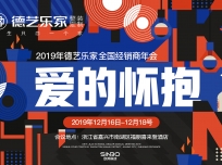 回家，再出發(fā)！2019年度德藝樂家全國(guó)經(jīng)銷商大會(huì)圓滿落幕！